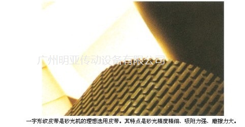 精密型砂光機(jī)一字紋帶